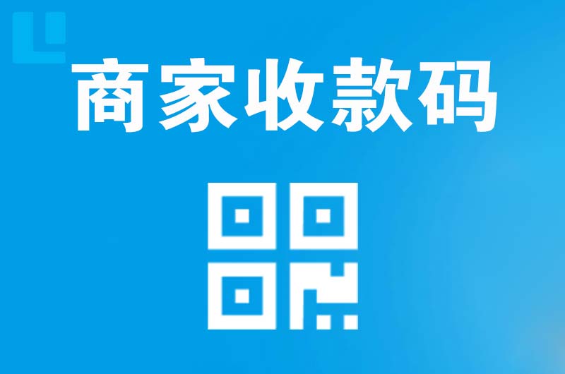 营山拉卡拉商家收款码