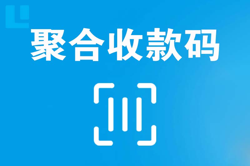 营山拉卡拉聚合收款码